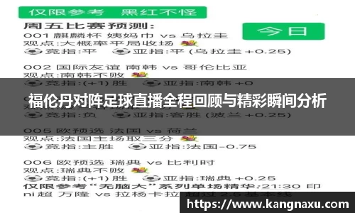 福伦丹对阵足球直播全程回顾与精彩瞬间分析