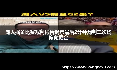 湖人掘金比赛裁判报告揭示最后2分钟漏判三次均偏向掘金