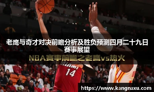 老鹰与奇才对决前瞻分析及胜负预测四月二十九日赛事展望