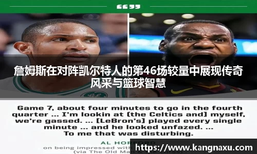 詹姆斯在对阵凯尔特人的第46场较量中展现传奇风采与篮球智慧
