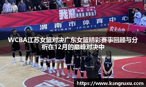 WCBA江苏女篮对决广东女篮精彩赛事回顾与分析在12月的巅峰对决中