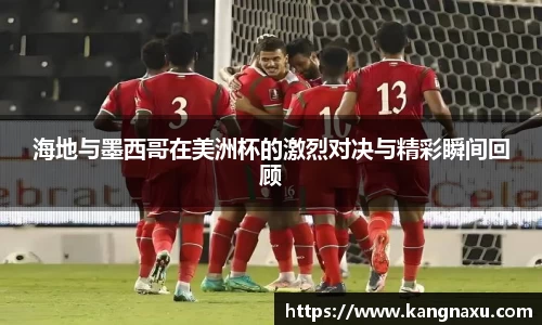 海地与墨西哥在美洲杯的激烈对决与精彩瞬间回顾