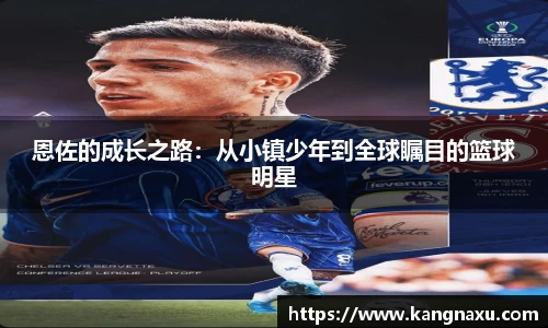 恩佐的成长之路：从小镇少年到全球瞩目的篮球明星