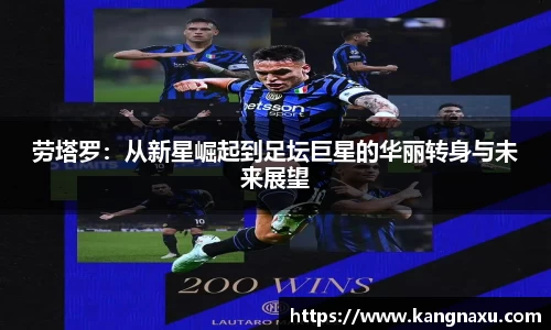 劳塔罗：从新星崛起到足坛巨星的华丽转身与未来展望